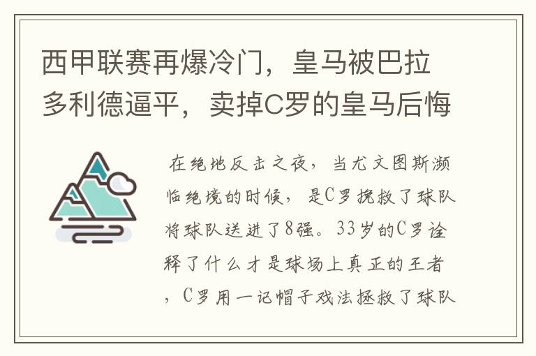 西甲联赛再爆冷门,皇马被巴拉多利德逼平,卖掉C罗的皇马后悔了吗?