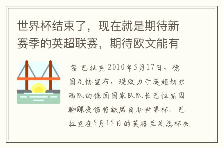 世界杯结束了,现在就是期待新赛季的英超联赛,期待欧文能有好的表现