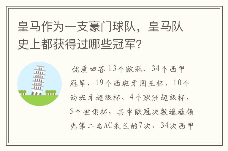皇马作为一支豪门球队,皇马队史上都获得过哪些冠军?