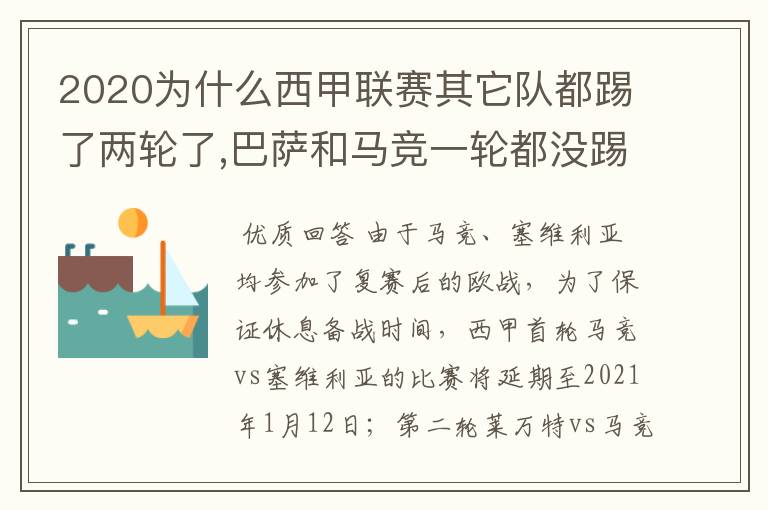 2020为什么西甲联赛其它队都踢了两轮了,巴萨和马竞一轮都没踢呢?