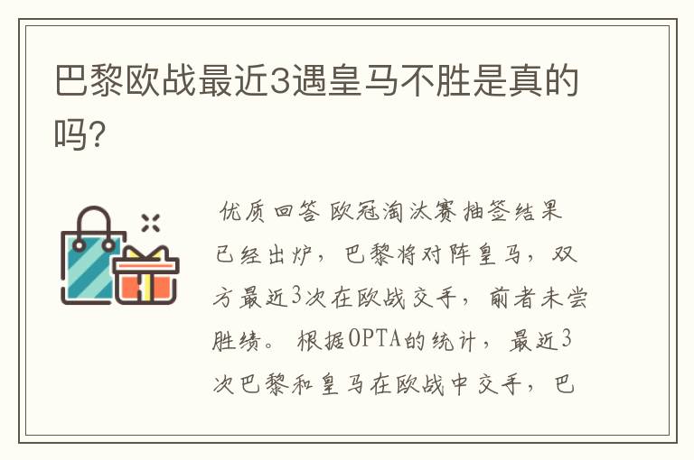 巴黎欧战最近3遇皇马不胜是真的吗?