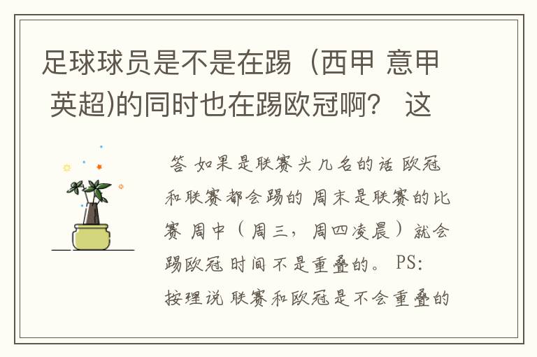 足球球员是不是在踢(西甲 意甲 英超)的同时也在踢欧冠啊? 这两个时间是重叠的吗