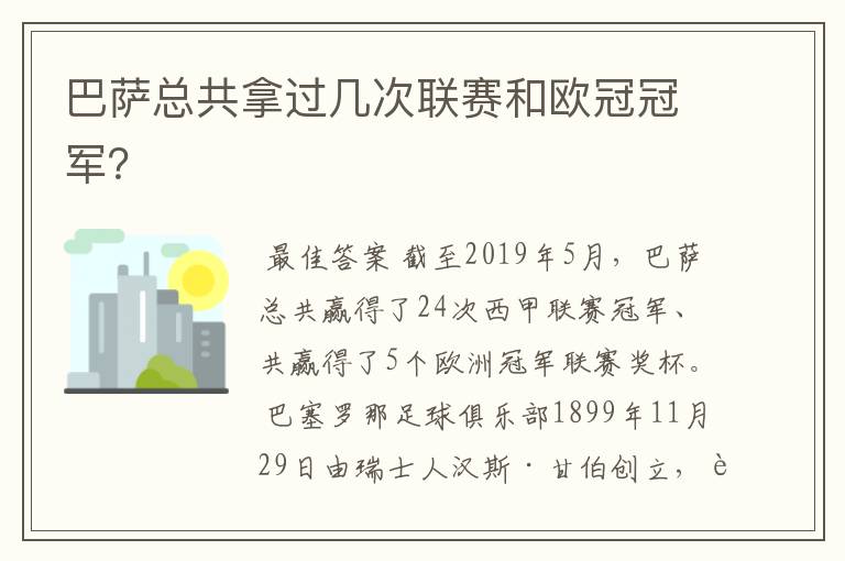 巴萨总共拿过几次联赛和欧冠冠军?