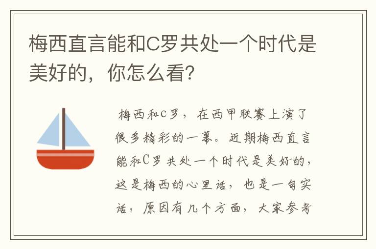 梅西直言能和C罗共处一个时代是美好的,你怎么看?