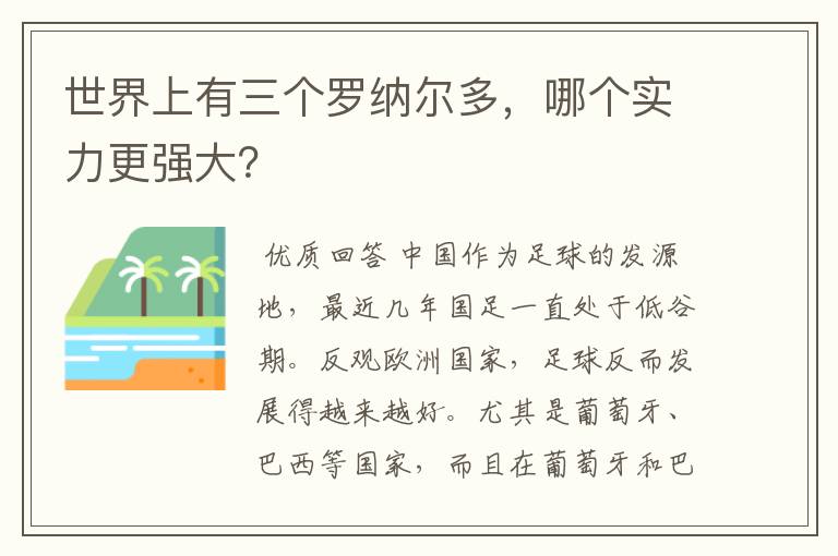 世界上有三个罗纳尔多,哪个实力更强大?
