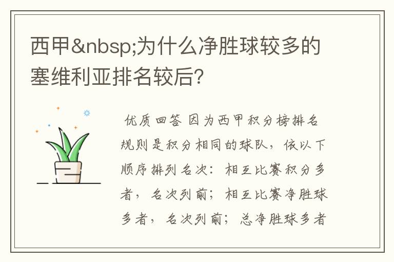 西甲 为什么净胜球较多的塞维利亚排名较后?