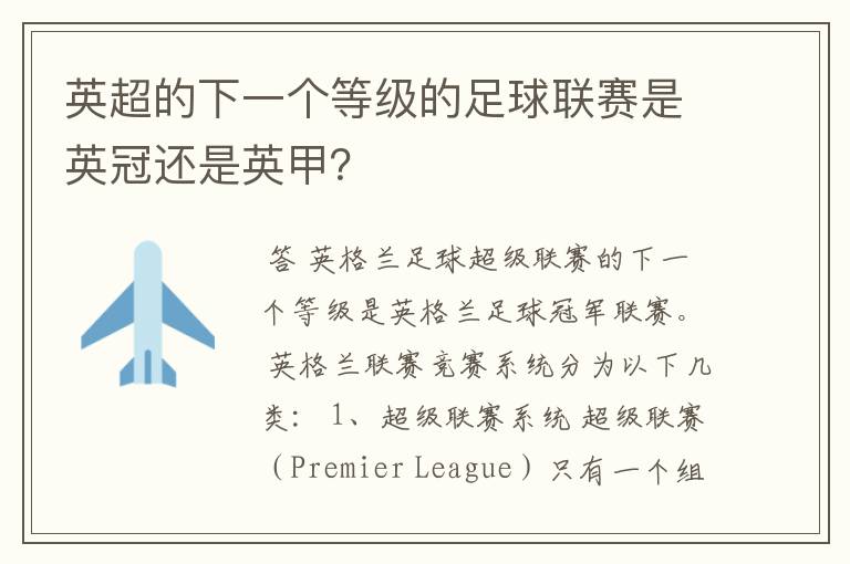 英超的下一个等级的足球联赛是英冠还是英甲?