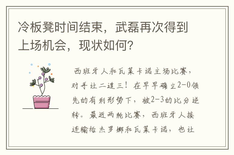 冷板凳时间结束,武磊再次得到上场机会,现状如何?