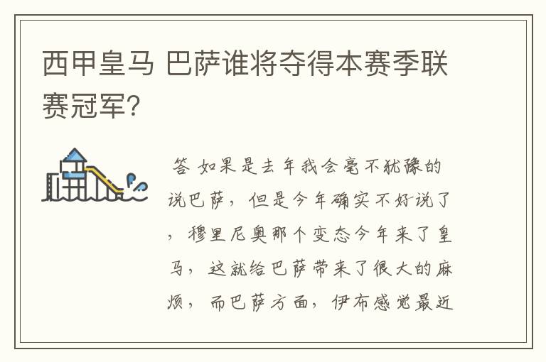 西甲皇马 巴萨谁将夺得本赛季联赛冠军?