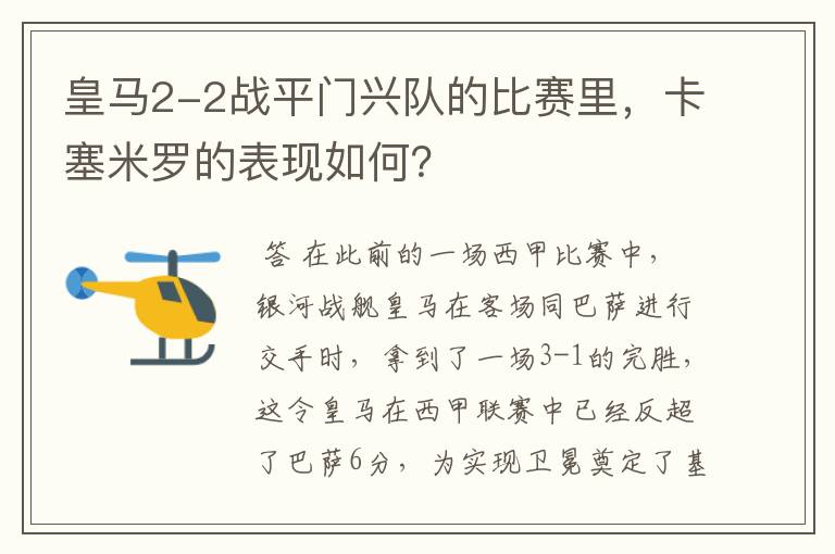 皇马2-2战平门兴队的比赛里,卡塞米罗的表现如何?