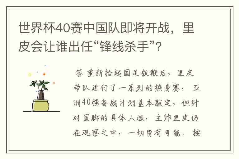 世界杯40赛中国队即将开战,里皮会让谁出任“锋线杀手”?