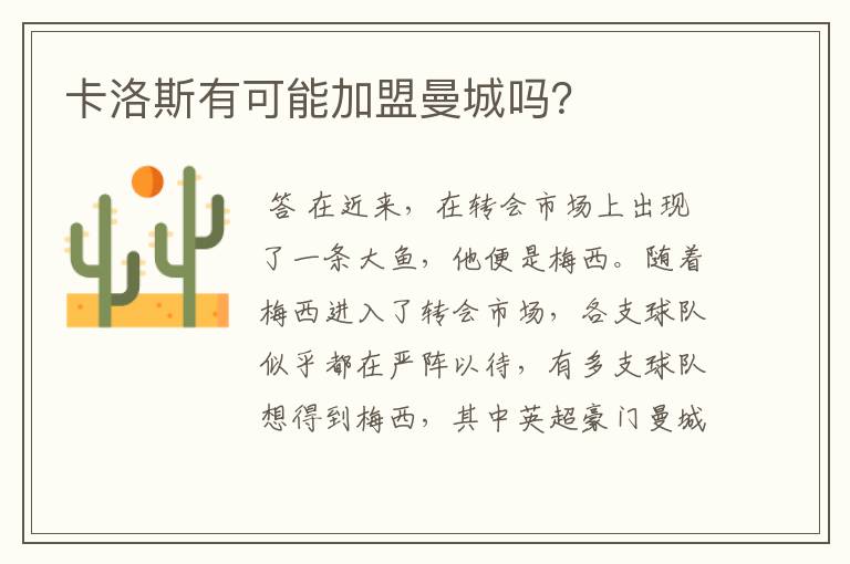 卡洛斯有可能加盟曼城吗?