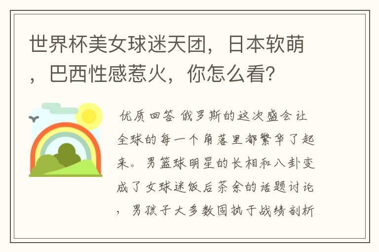 世界杯美女球迷天团,日本软萌,巴西性感惹火,你怎么看?