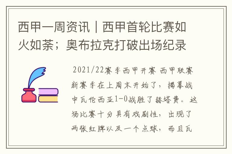 西甲一周资讯|西甲首轮比赛如火如荼;奥布拉克打破出场纪录
