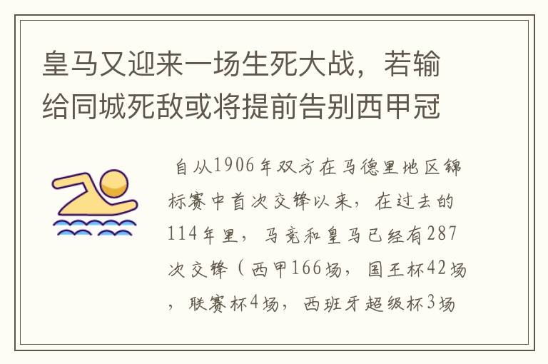 皇马又迎来一场生死大战,若输给同城死敌或将提前告别西甲冠军