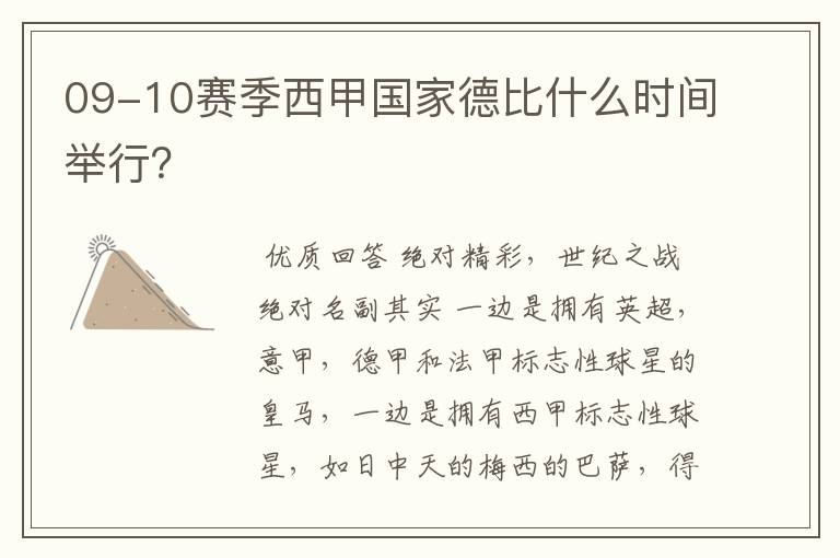 09-10赛季西甲国家德比什么时间举行?