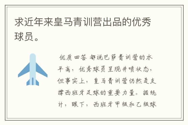 求近年来皇马青训营出品的优秀球员。