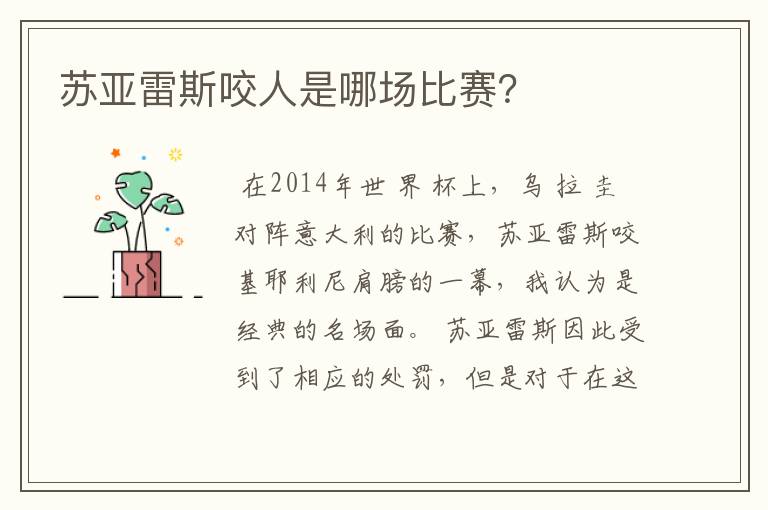 苏亚雷斯咬人是哪场比赛?