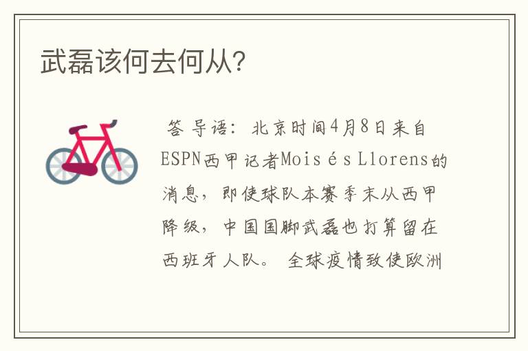 武磊该何去何从?