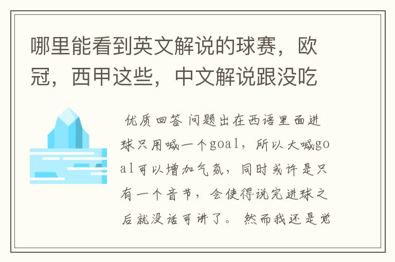 哪里能看到英文解说的球赛,欧冠,西甲这些,中文解说跟没吃饭一样看起来一点激情都没