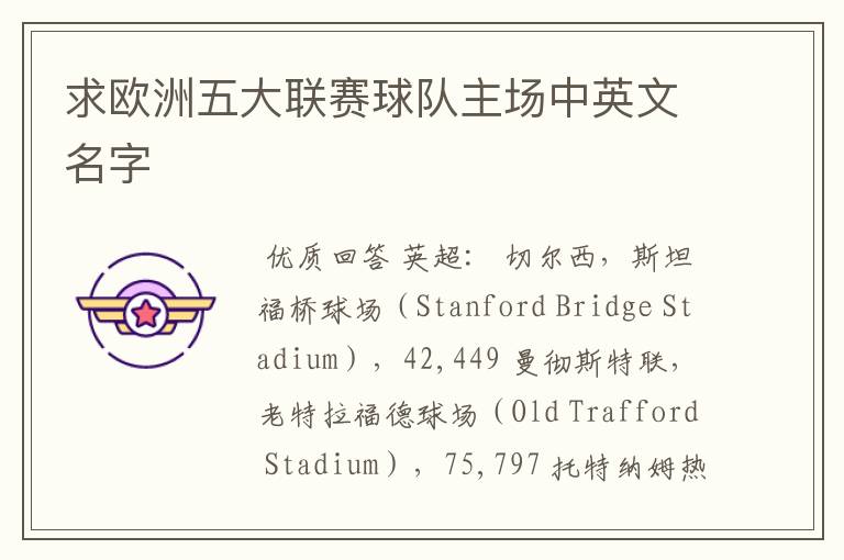 求欧洲五大联赛球队主场中英文名字