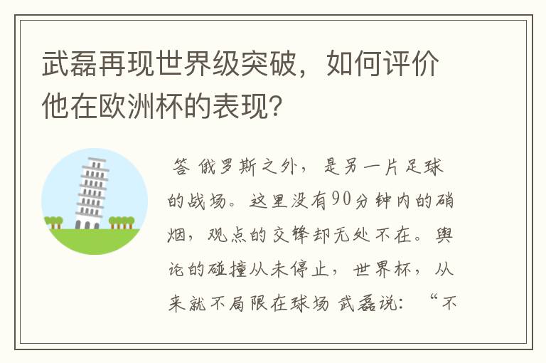 武磊再现世界级突破,如何评价他在欧洲杯的表现?