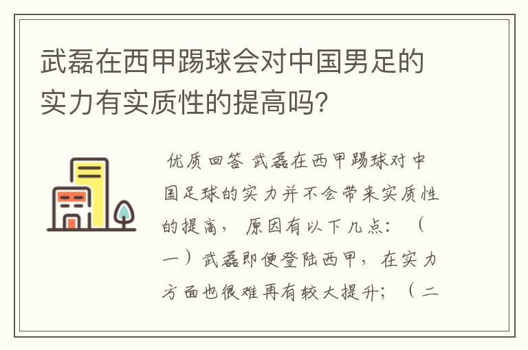 武磊在西甲踢球会对中国男足的实力有实质性的提高吗?