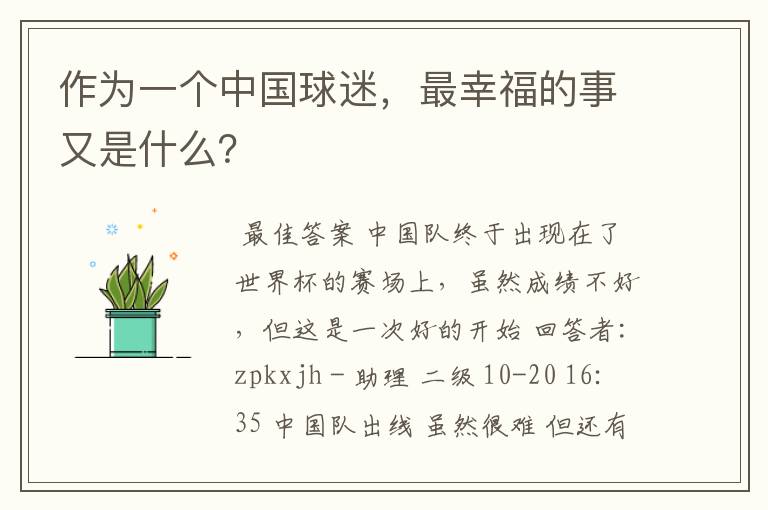 作为一个中国球迷,最幸福的事又是什么?