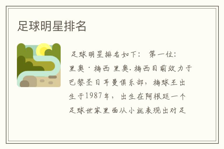 足球明星排名