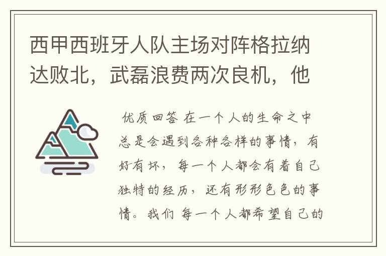 西甲西班牙人队主场对阵格拉纳达败北,武磊浪费两次良机,他出场的“良机”还会多吗?