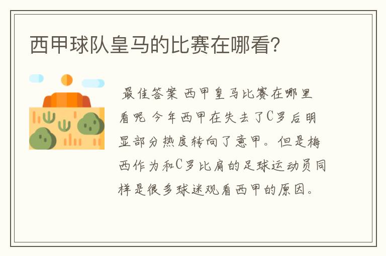 西甲球队皇马的比赛在哪看?