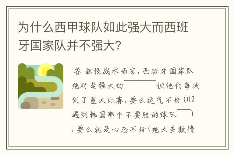 为什么西甲球队如此强大而西班牙国家队并不强大?