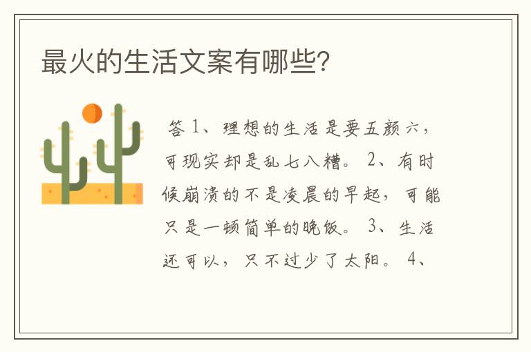 最火的生活文案有哪些?