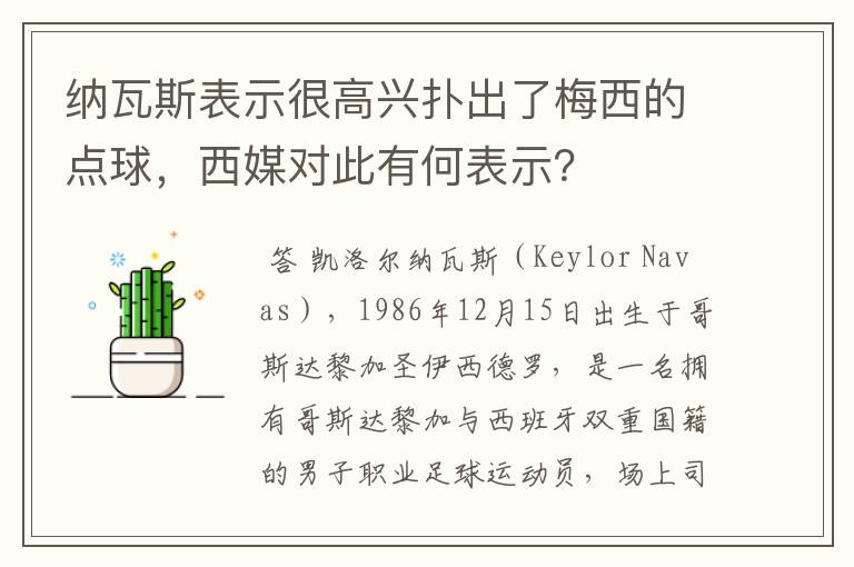 纳瓦斯表示很高兴扑出了梅西的点球,西媒对此有何表示?
