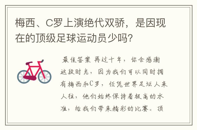 梅西、C罗上演绝代双骄,是因现在的顶级足球运动员少吗?