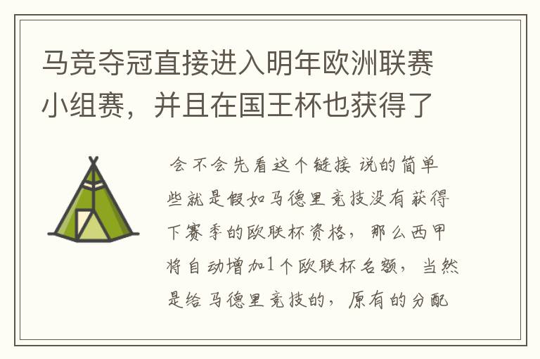 马竞夺冠直接进入明年欧洲联赛小组赛,并且在国王杯也获得了一个欧洲联赛资格?