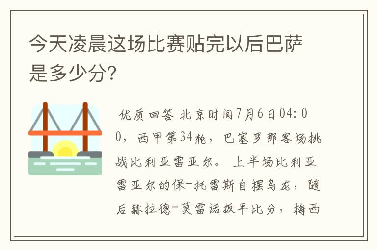 今天凌晨这场比赛贴完以后巴萨是多少分?