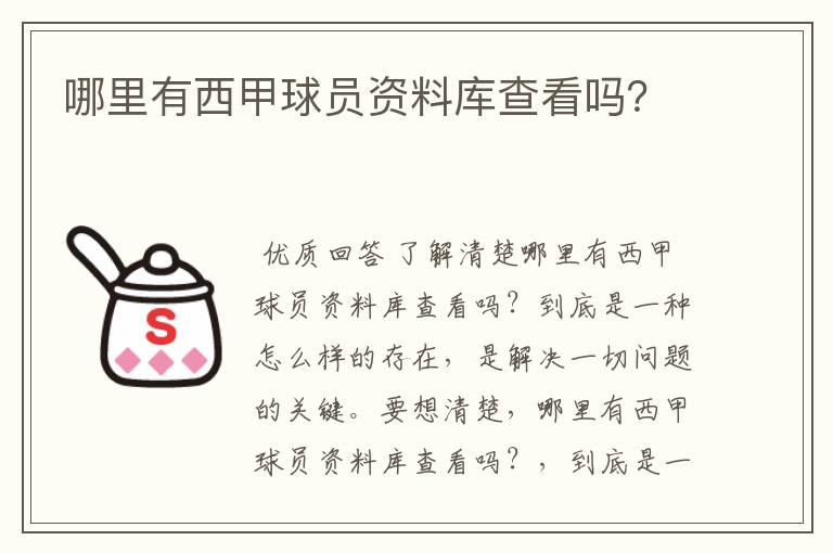 哪里有西甲球员资料库查看吗?
