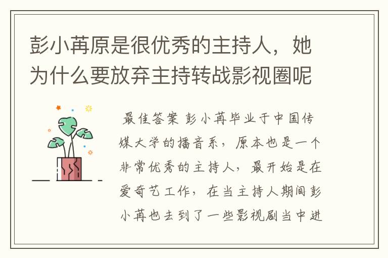 彭小苒原是很优秀的主持人,她为什么要放弃主持转战影视圈呢?