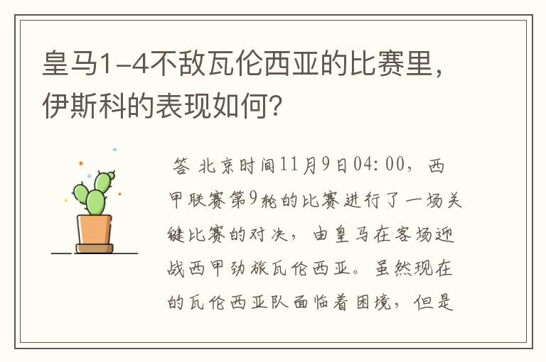 皇马1-4不敌瓦伦西亚的比赛里,伊斯科的表现如何?