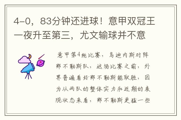 4-0,83分钟还进球!意甲双冠王一夜升至第三,尤文输球并不意外