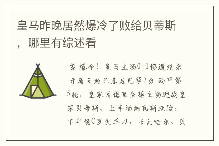 皇马昨晚居然爆冷了败给贝蒂斯,哪里有综述看