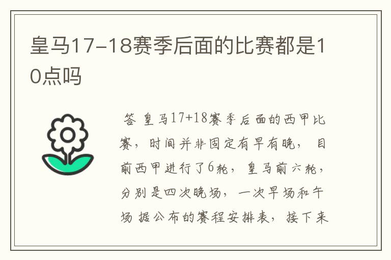 皇马17-18赛季后面的比赛都是10点吗