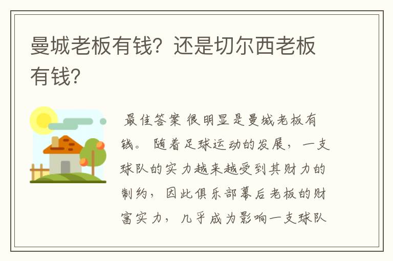 曼城老板有钱?还是切尔西老板有钱?