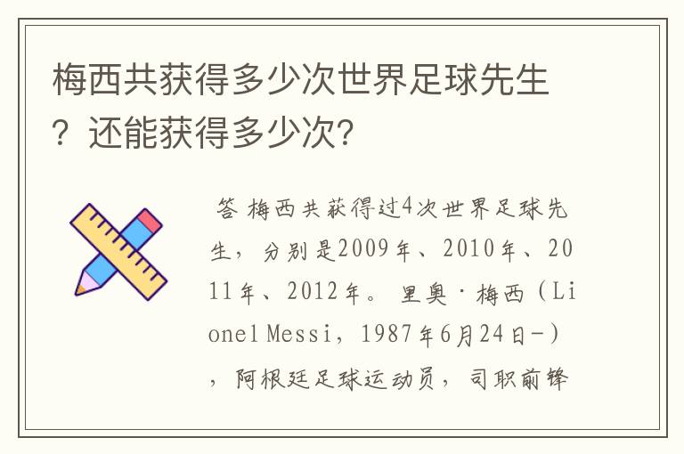 梅西共获得多少次世界足球先生?还能获得多少次?