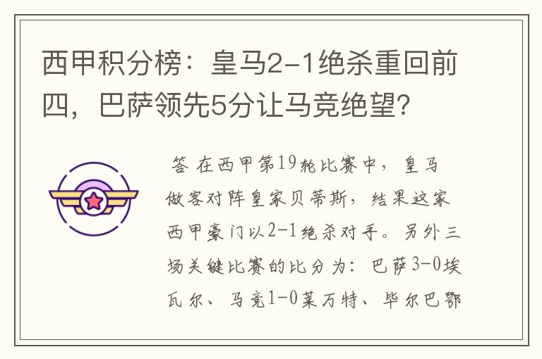 西甲积分榜:皇马2-1绝杀重回前四,巴萨领先5分让马竞绝望?
