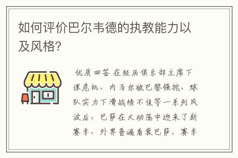 如何评价巴尔韦德的执教能力以及风格?