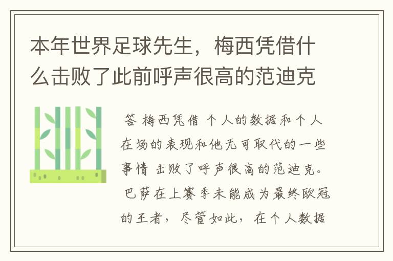 本年世界足球先生,梅西凭借什么击败了此前呼声很高的范迪克?