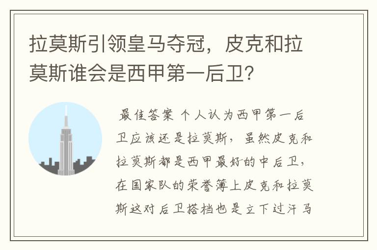 拉莫斯引领皇马夺冠,皮克和拉莫斯谁会是西甲第一后卫?
