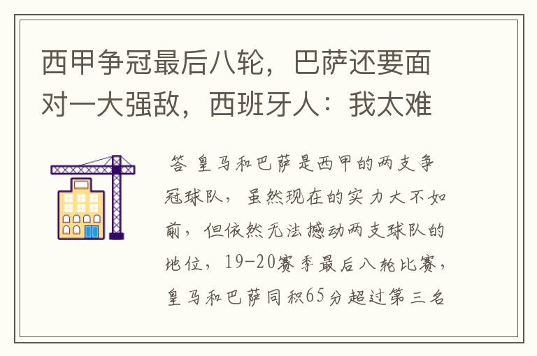 西甲争冠最后八轮,巴萨还要面对一大强敌,西班牙人:我太难了